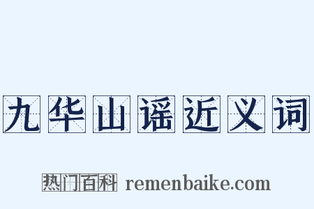 九华山谣近义词是什么意思的图片